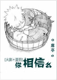 [火影+夏目]你相信么封面