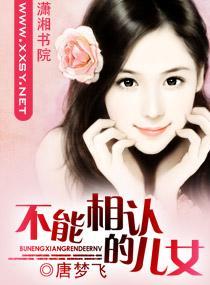 不能相认的儿女封面