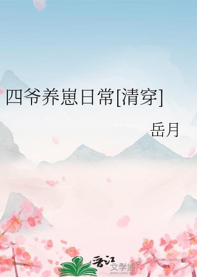 四爷养崽日常[清穿]封面