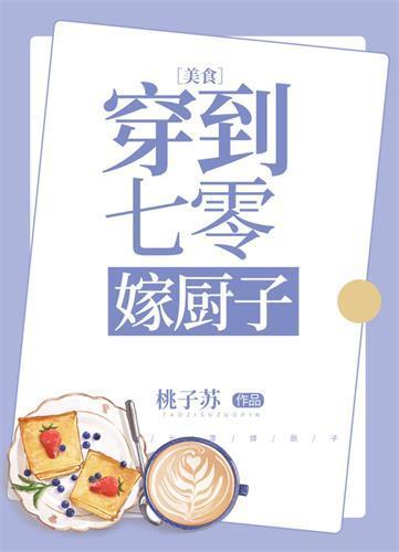 穿到七零嫁厨子封面