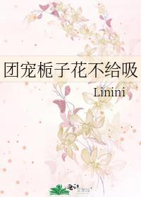团宠栀子花不给吸封面