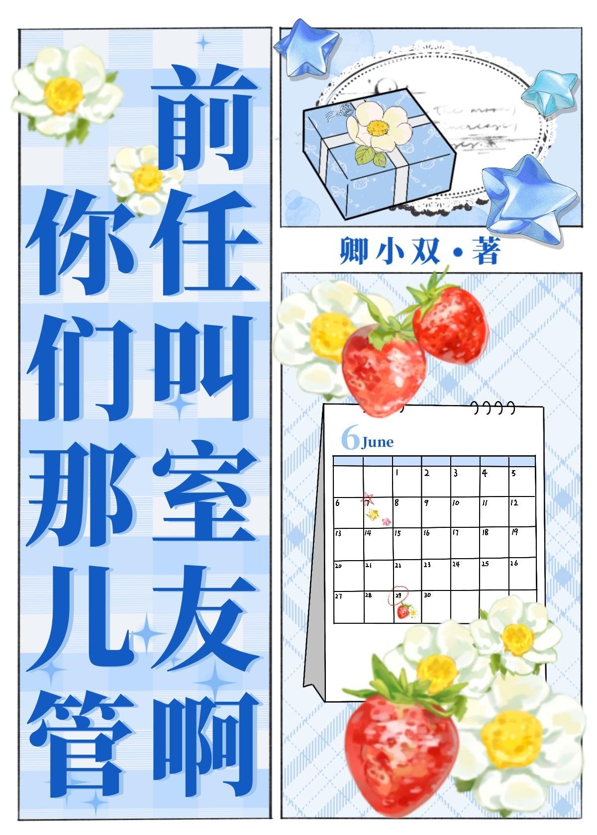 你们那儿管前任叫室友啊[娱乐圈]封面