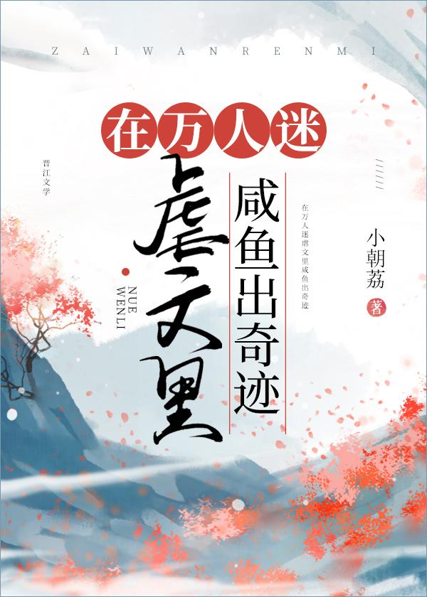 在万人迷虐文裏咸鱼出奇迹封面