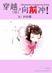 穿越,向前冲!封面