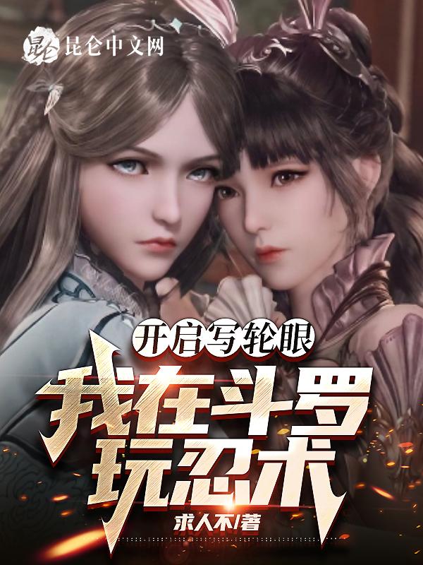 开启写轮眼,我在斗罗玩忍术","copyright":"昆仑封面