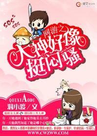 网游之大神好像挺闷骚封面