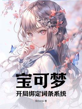 宝可梦：开局绑定词条系统封面