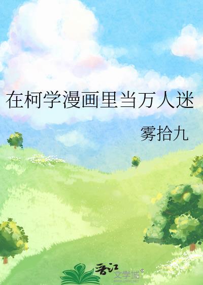 在柯学漫画裏当万人迷封面