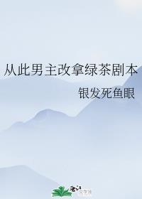 从此男主改拿绿茶剧本封面