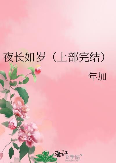 夜长如岁（上部完结）封面
