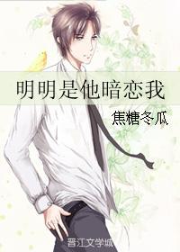 明明是他暗恋我封面