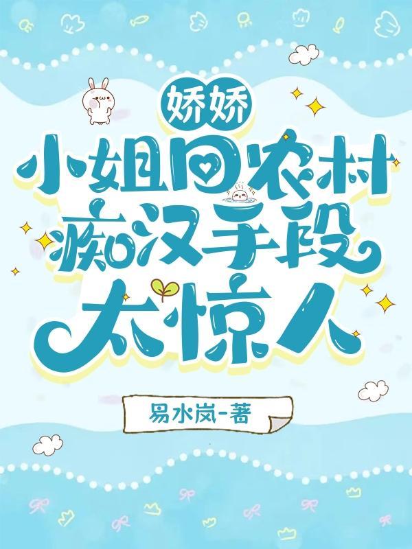 娇娇小姐回农村,痴汉手段太惊人封面