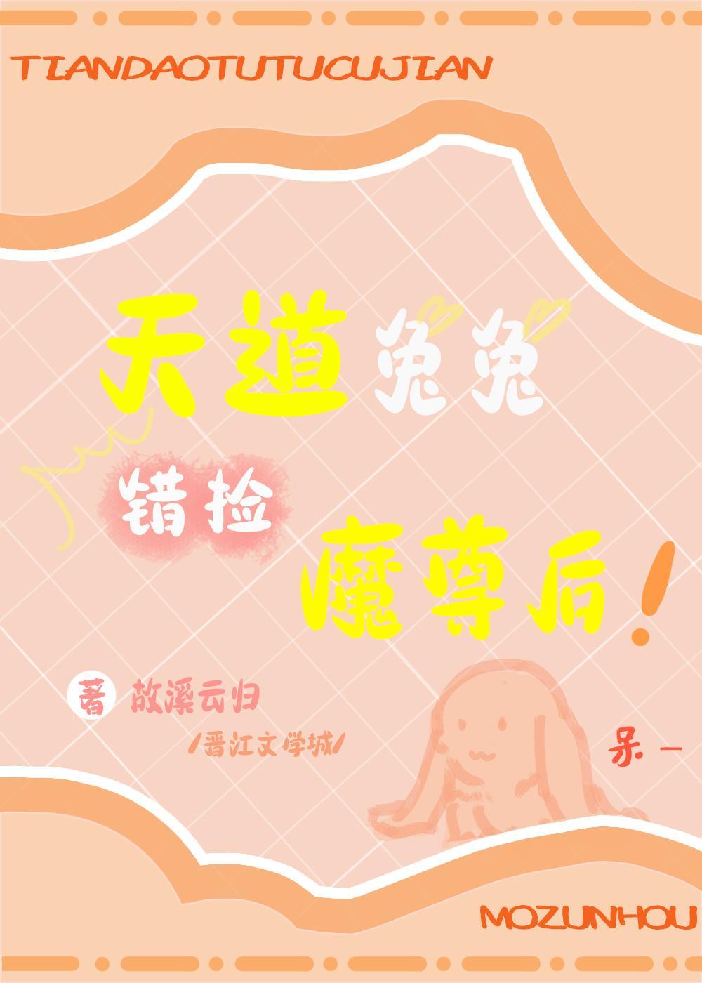 天道兔兔错捡魔尊后封面