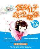 贪财儿子敛涩娘亲封面