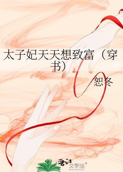 太子妃天天想致富（穿书）封面