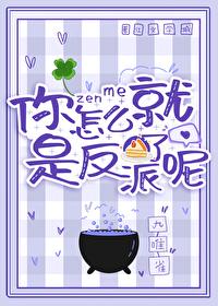你怎么就是反派了呢？！封面