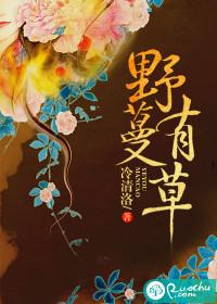 野有蔓草封面