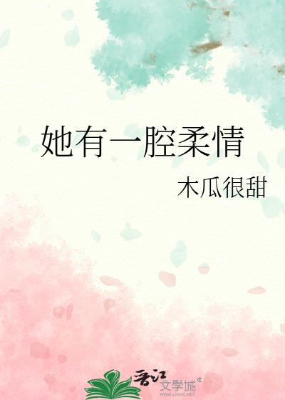 她有一腔柔情封面