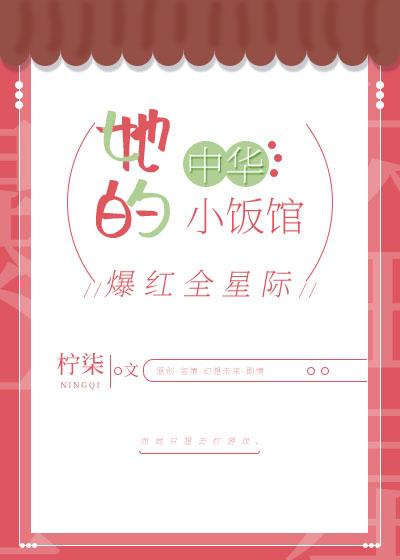 她的中华小饭馆爆红全星际封面
