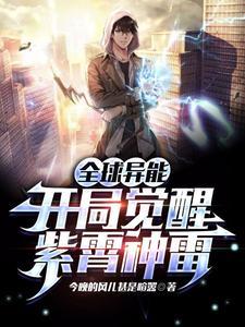 全球异能:开局觉醒紫霄神雷封面