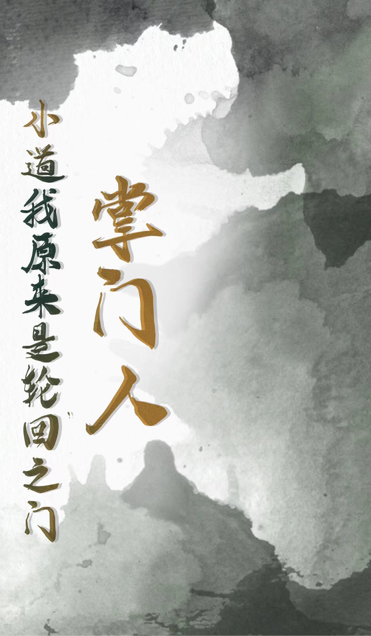 小道我原来是轮回之门掌门人封面