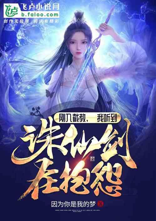刚入截教,我听到诛仙剑在抱怨封面