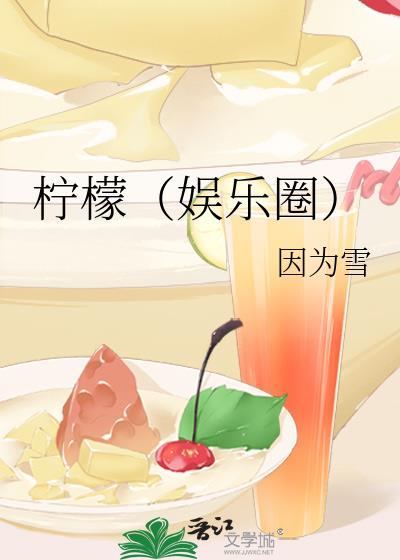 柠檬(娱乐圈)封面