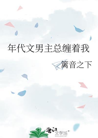 年代文男主总缠着我封面