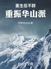 重生岳不群，重振华山派封面
