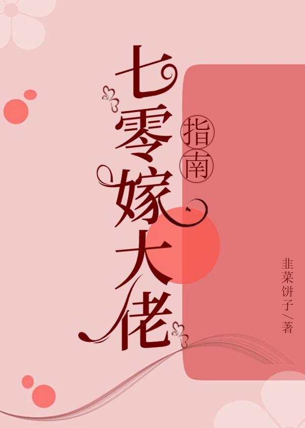 七零嫁大佬指南封面