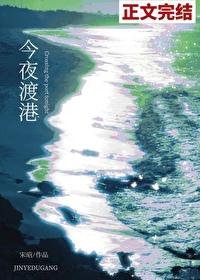 今夜渡港封面