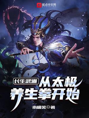 长生武道:从太极养生拳开始封面