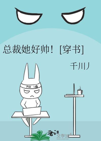 总裁她好帅！[穿书]封面