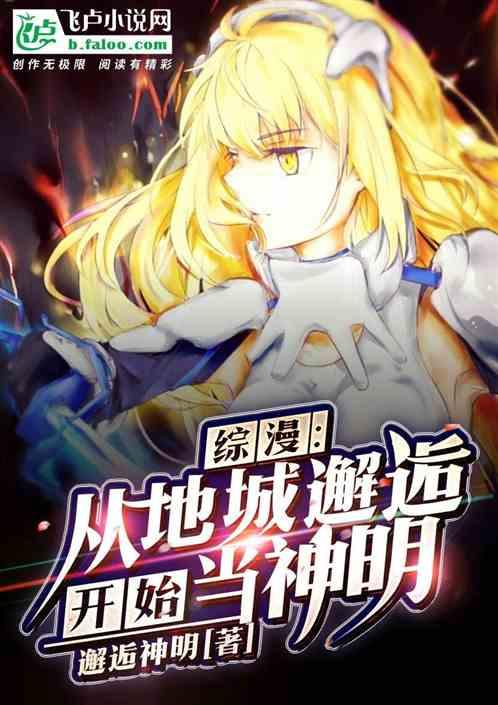 综漫:从地城邂逅开始当神明封面