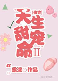 天生甜宠命2[快穿]封面