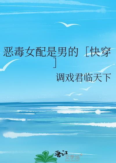 恶毒女配是男的［快穿］封面