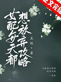 女配每天都想放弃攻略封面