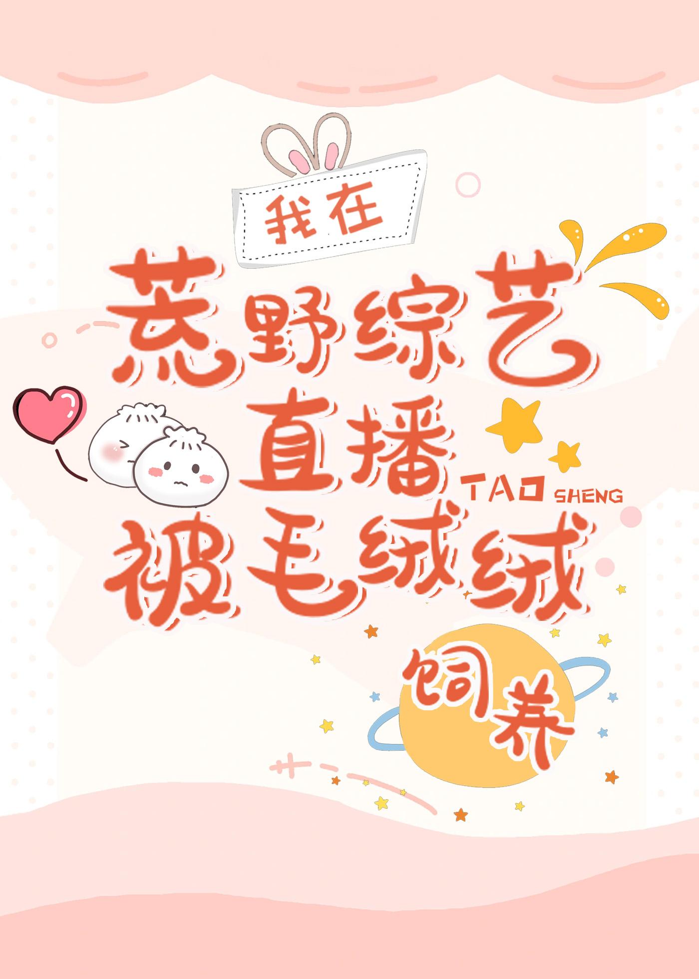 荒野综艺直播被毛绒绒饲养封面