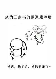 成为五本书的反派魔尊后封面