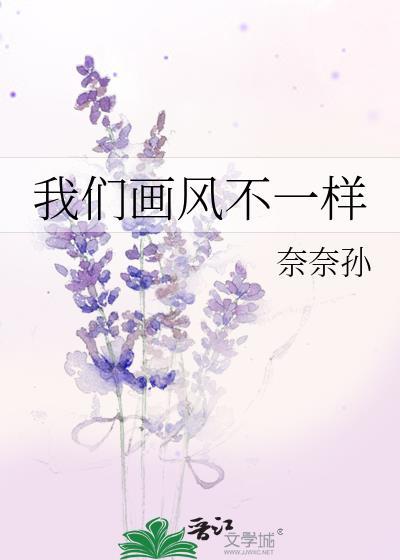 我们画风不一样封面