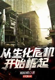 从生化危机开始崛起封面