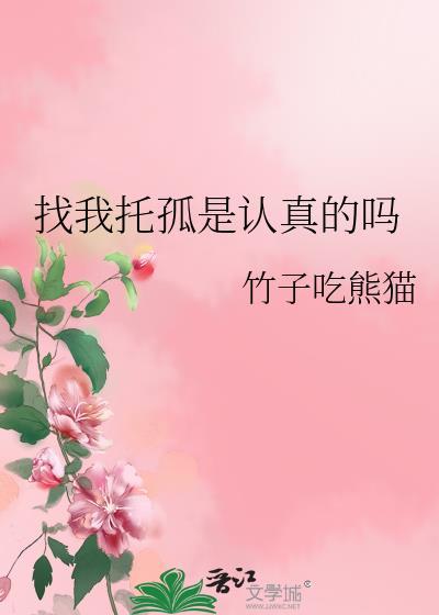找我托孤是认真的吗封面