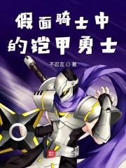 假面骑士中的铠甲勇士封面