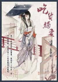 吃货嫡妻封面