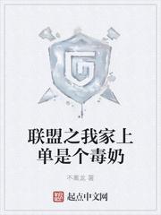 联盟之我家上单是个毒奶封面