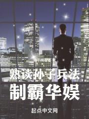 熟读孙子兵法，制霸华娱封面