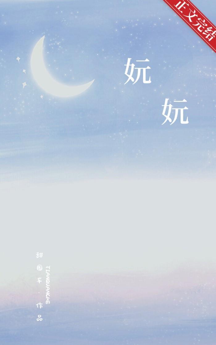 妧妧封面