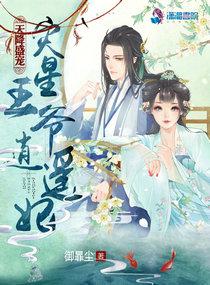 天降盛宠：灾星王爷逍遥妃封面