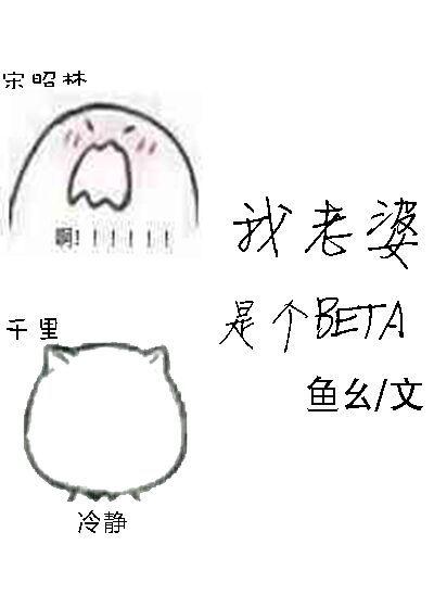 我老婆是个Beta封面