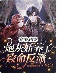穿书:团宠炮灰娇养了致命反派封面